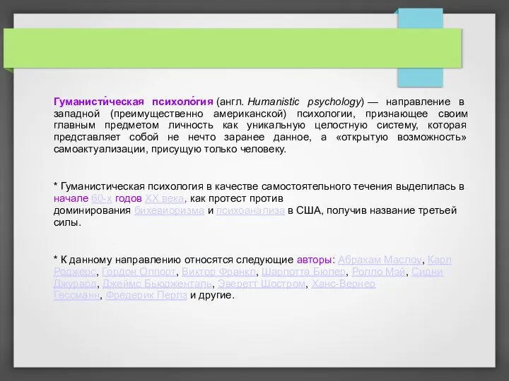 Гуманисти́ческая психоло́гия (англ. Humanistic psychology) — направление в западной (преимущественно американской) психологии,