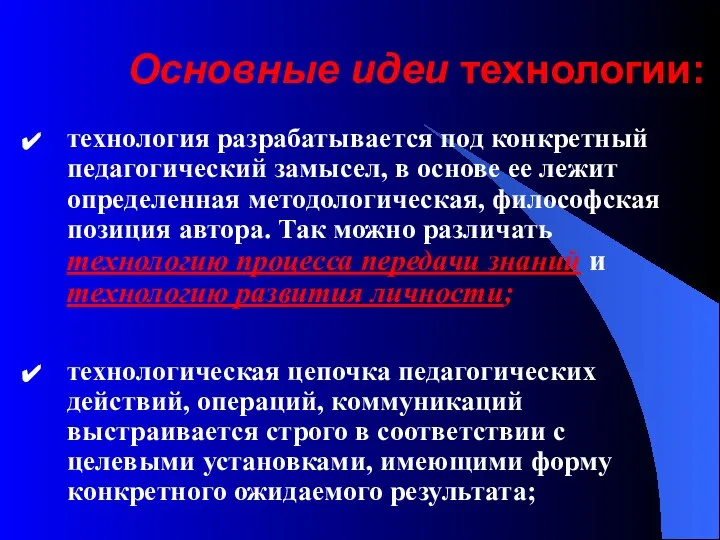 Основные идеи технологии: технология разрабатывается под конкретный педагогический замысел, в основе ее