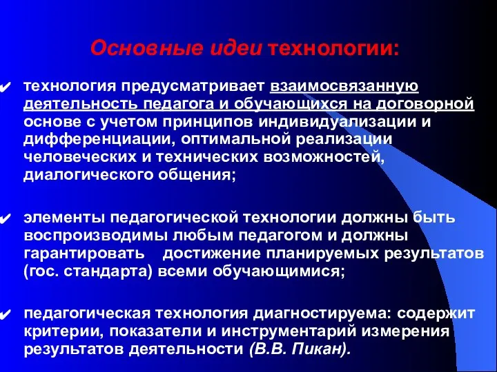 технология предусматривает взаимосвязанную деятельность педагога и обучающихся на договорной основе с учетом