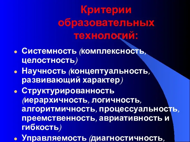 Критерии образовательных технологий: Системность (комплексность, целостность) Научность (концептуальность, развивающий характер) Структурированность (иерархичность,