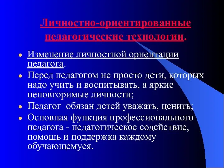 Личностно-ориентированные педагогические технологии. Изменение личностной ориентации педагога. Перед педагогом не просто дети,