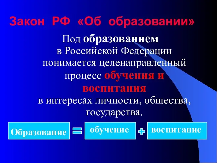 Закон РФ «Об образовании» Под образованием в Российской Федерации понимается целенаправленный процесс