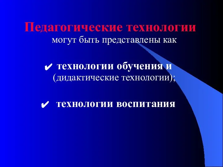 Педагогические технологии могут быть представлены как технологии обучения и (дидактические технологии); технологии воспитания