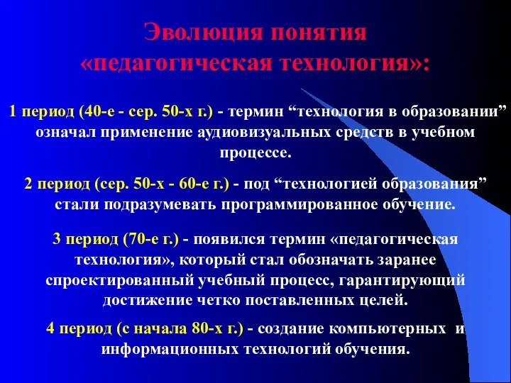 Эволюция понятия «педагогическая технология»: 1 период (40-е - сер. 50-х г.) -