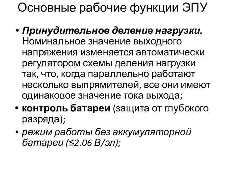 Основные рабочие функции ЭПУ Принудительное деление нагрузки. Номинальное значение выходного напряжения изменяется