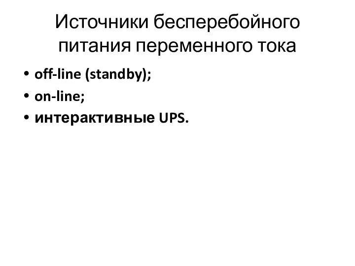 Источники бесперебойного питания переменного тока off-line (standby); on-line; интерактивные UPS.