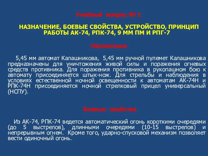 Учебный вопрос № 1 НАЗНАЧЕНИЕ, БОЕВЫЕ СВОЙСТВА, УСТРОЙСТВО, ПРИНЦИП РАБОТЫ АК-74, РПК-74,