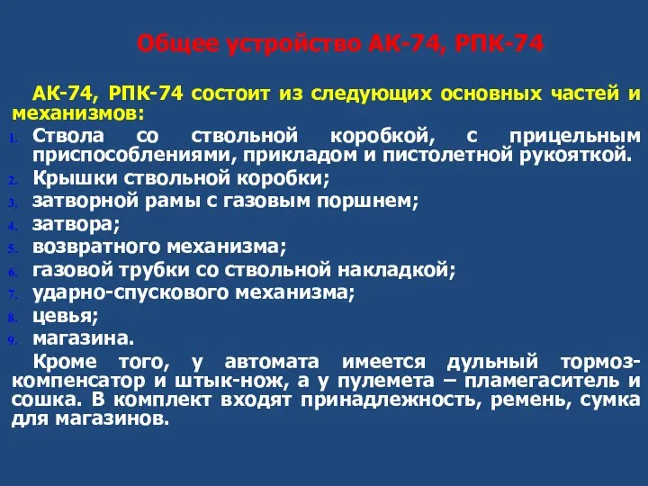 Общее устройство АК-74, РПК-74 АК-74, РПК-74 состоит из следующих основных частей и