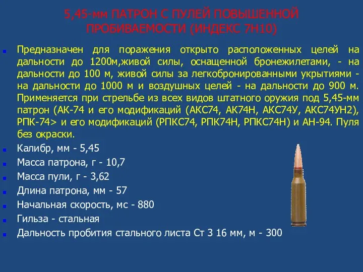 5,45-мм ПАТРОН С ПУЛЕЙ ПОВЫШЕННОЙ ПРОБИВАЕМОСТИ (ИНДЕКС 7Н10) Предназначен для поражения открыто