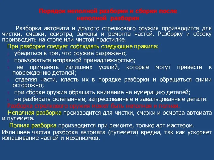 Порядок неполной разборки и сборки после неполной разборки Разборка автомата и другого