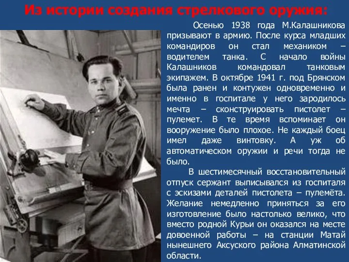 Осенью 1938 года М.Калашникова призывают в армию. После курса младших командиров он