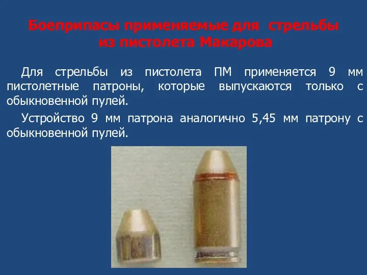 Боеприпасы применяемые для стрельбы из пистолета Макарова Для стрельбы из пистолета ПМ