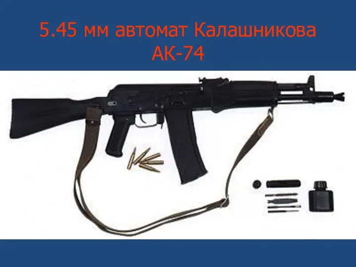 5.45 мм автомат Калашникова АК-74