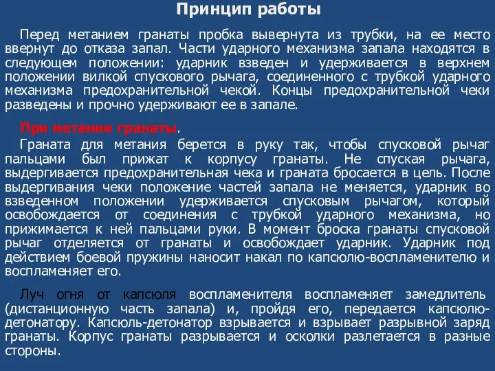 Принцип работы Перед метанием гранаты пробка вывернута из трубки, на ее место