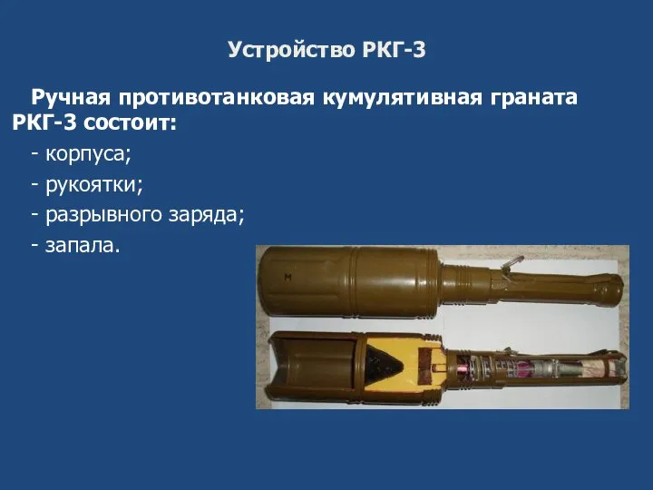 Устройство РКГ-3 Ручная противотанковая кумулятивная граната РКГ-3 состоит: - корпуса; - рукоятки;
