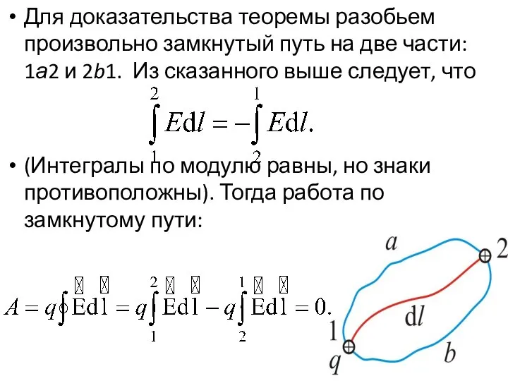 Для доказательства теоремы разобьем произвольно замкнутый путь на две части: 1а2 и
