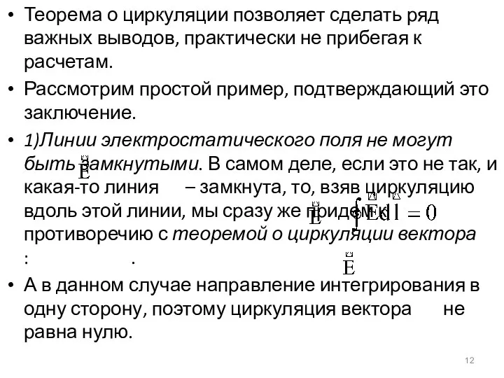 Теорема о циркуляции позволяет сделать ряд важных выводов, практически не прибегая к