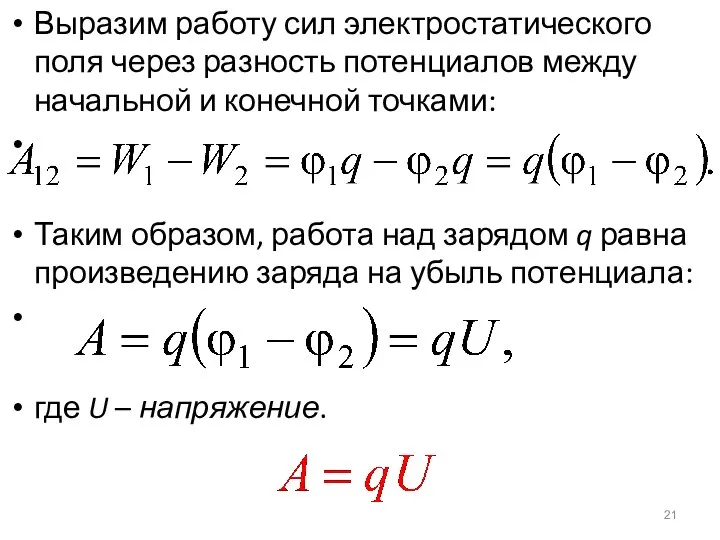 Выразим работу сил электростатического поля через разность потенциалов между начальной и конечной