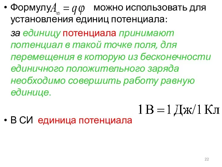 Формулу можно использовать для установления единиц потенциала: за единицу потенциала принимают потенциал