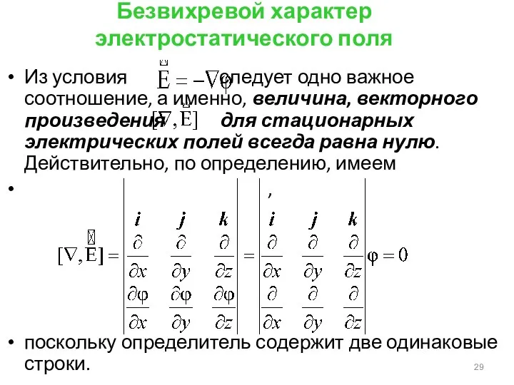 Безвихревой характер электростатического поля Из условия следует одно важное соотношение, а именно,