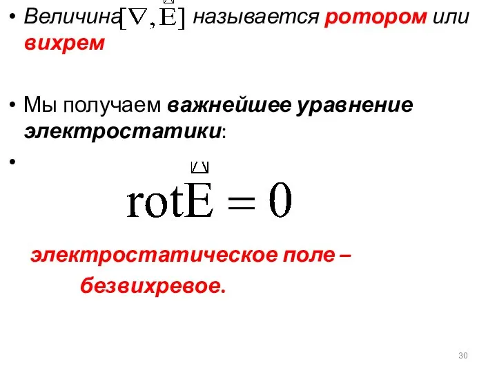 Величина называется ротором или вихрем Мы получаем важнейшее уравнение электростатики: электростатическое поле – безвихревое.