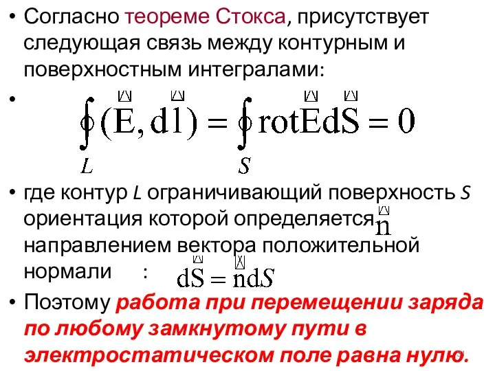 Согласно теореме Стокса, присутствует следующая связь между контурным и поверхностным интегралами: где