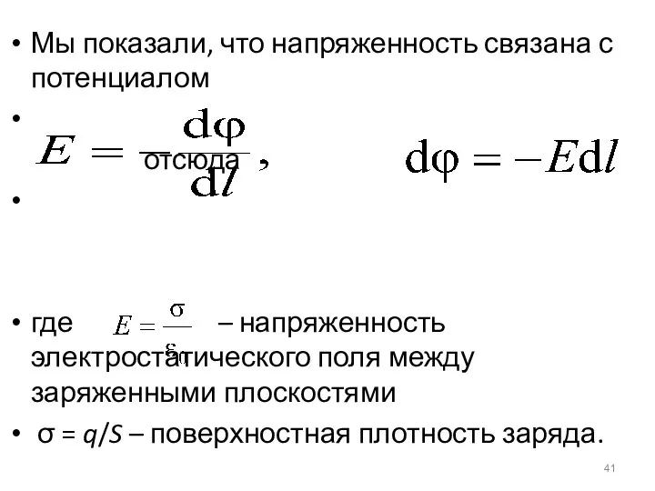 Мы показали, что напряженность связана с потенциалом отсюда где – напряженность электростатического