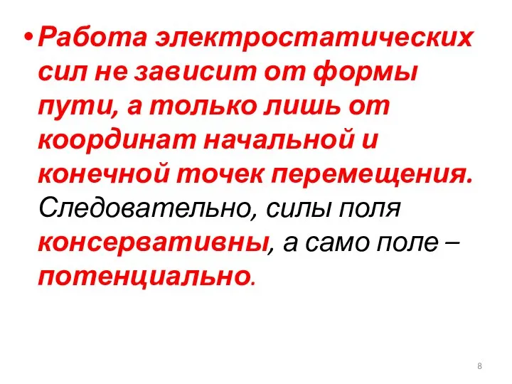 Работа электростатических сил не зависит от формы пути, а только лишь от