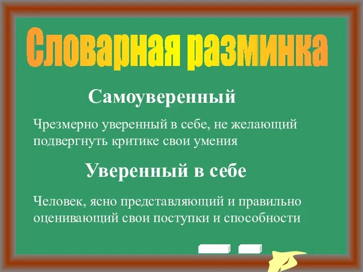 Словарная разминка Самоуверенный Уверенный в себе Чрезмерно уверенный в себе, не желающий