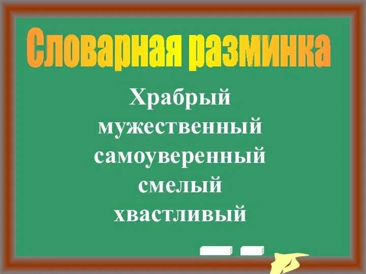 Словарная разминка Храбрый мужественный самоуверенный смелый хвастливый