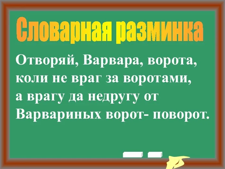 Словарная разминка Отворяй, Варвара, ворота, коли не враг за воротами, а врагу