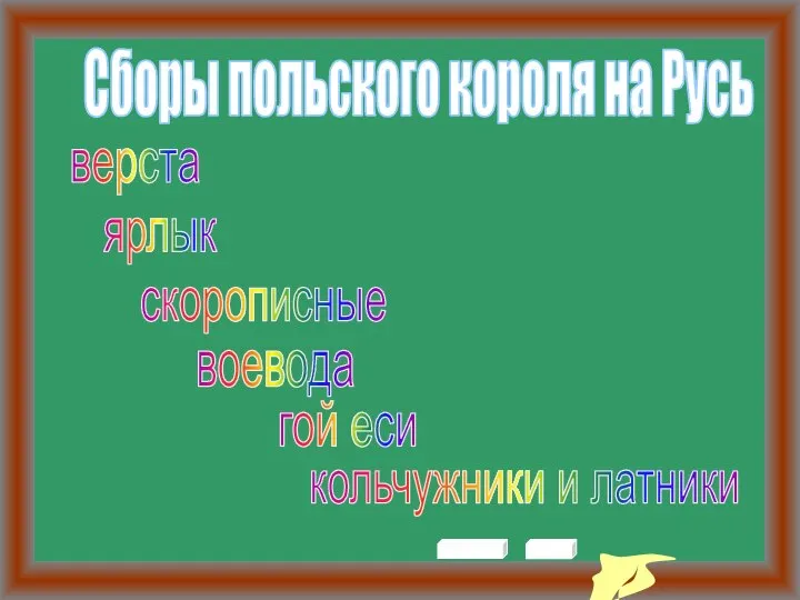 верста ярлык скорописные воевода гой еси кольчужники и латники Сборы польского короля на Русь