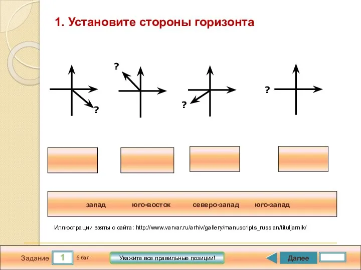 1 Задание Далее 6 бал. Укажите все правильные позиции! 1. Установите стороны