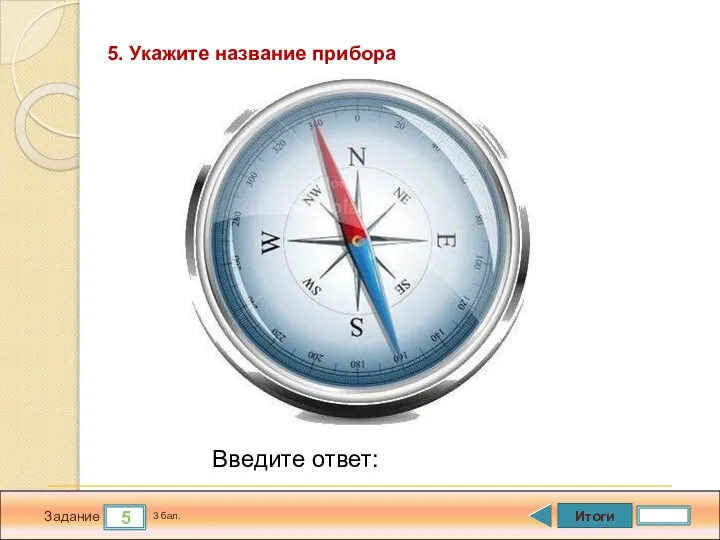 Итоги 5 Задание 3 бал. Введите ответ: 5. Укажите название прибора