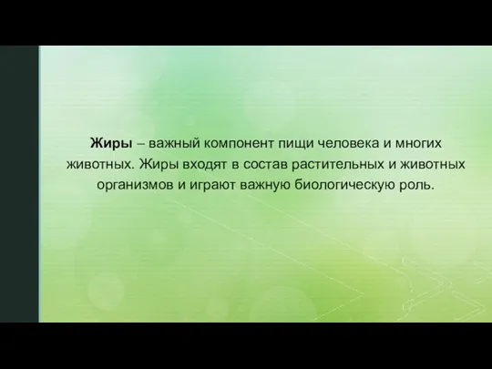 Жиры – важный компонент пищи человека и многих животных. Жиры входят в