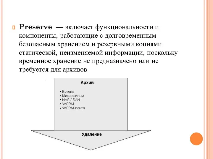 Preserve — включает функциональности и компоненты, работающие с долговременным безопасным хранением и