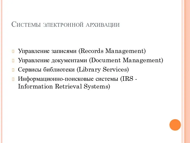 Системы электронной архивации Управление записями (Records Management) Управление документами (Document Management) Сервисы