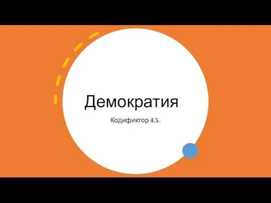 Демократия Кодификтор 4.5.