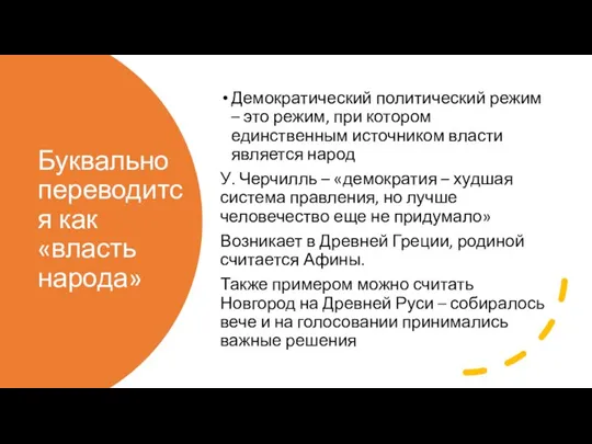 Буквально переводится как «власть народа» Демократический политический режим – это режим, при