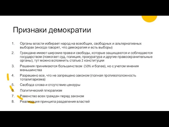 Признаки демократии Органы власти избирает народ на всеобщих, свободных и альтернативных выборах