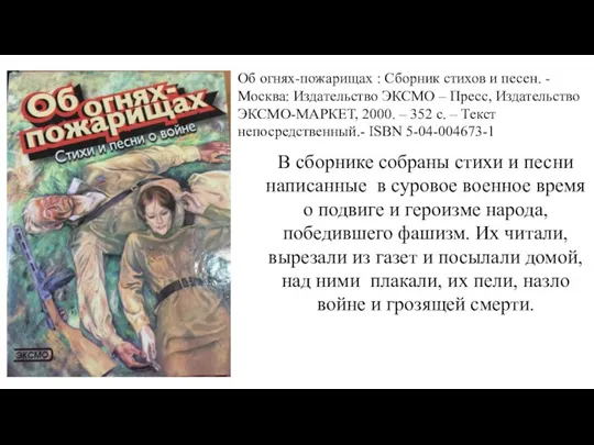 Об огнях-пожарищах : Сборник стихов и песен. -Москва: Издательство ЭКСМО – Пресс,