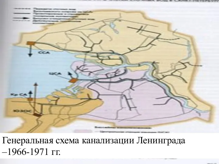 Генеральная схема канализации Ленинграда –1966-1971 гг.