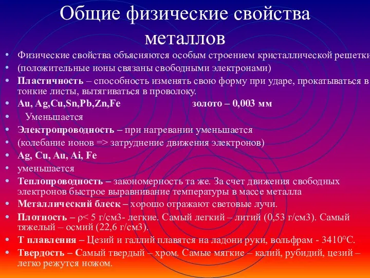 Общие физические свойства металлов Физические свойства объясняются особым строением кристаллической решетки (положительные