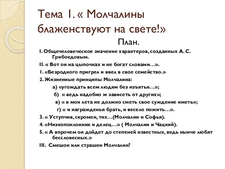 Тема 1. « Молчалины блаженствуют на свете!» План. I. Общечеловеческое значение характеров,