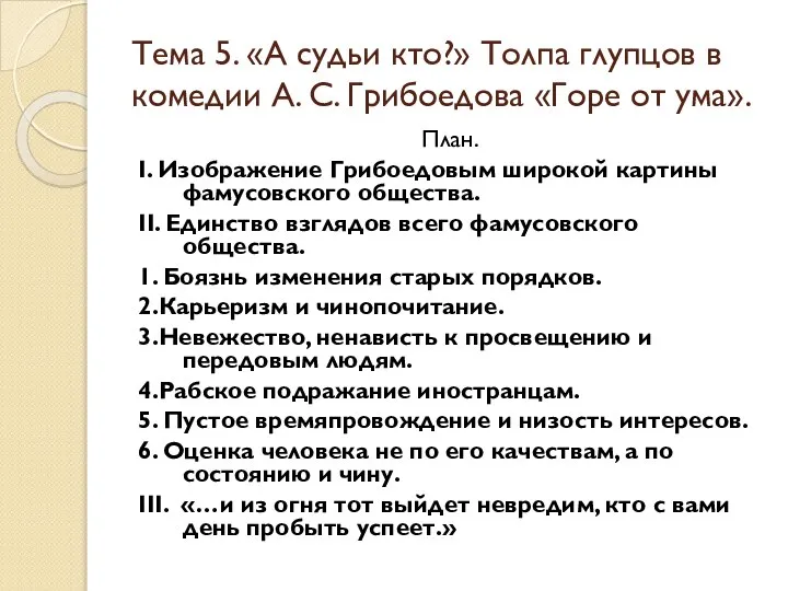 Тема 5. «А судьи кто?» Толпа глупцов в комедии А. С. Грибоедова