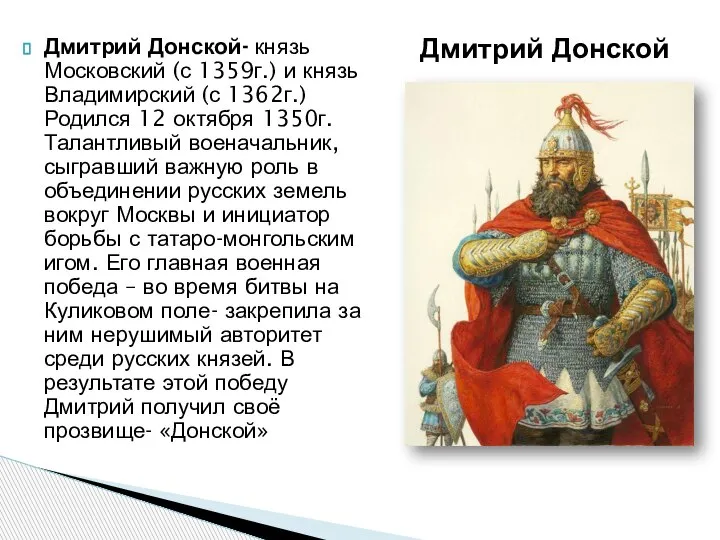 Дмитрий Донской- князь Московский (с 1359г.) и князь Владимирский (с 1362г.) Родился
