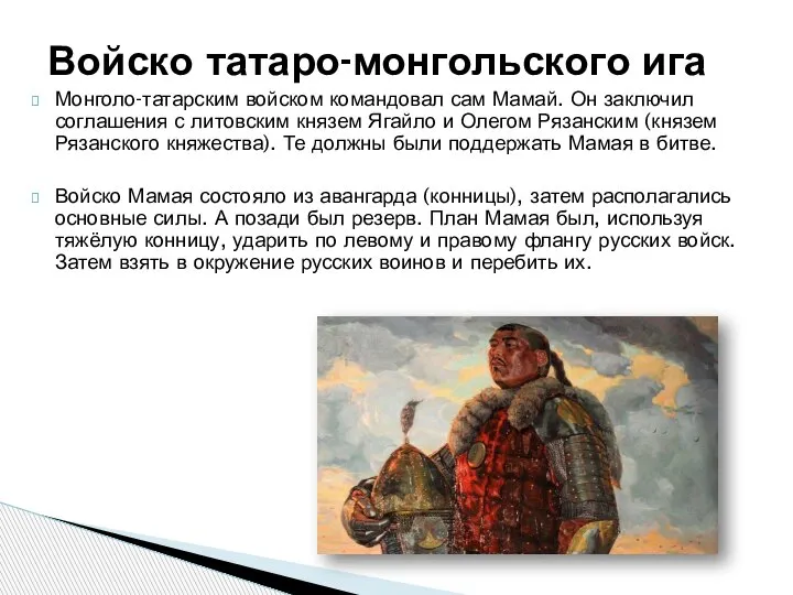 Монголо-татарским войском командовал сам Мамай. Он заключил соглашения с литовским князем Ягайло