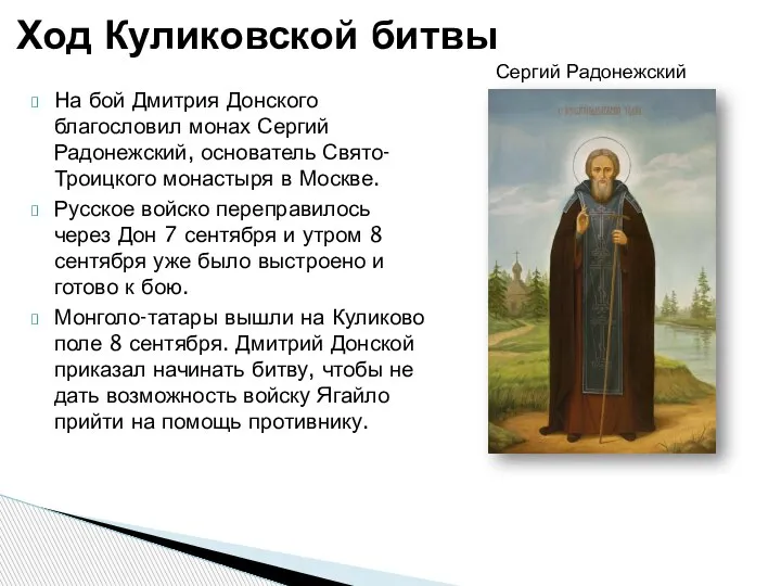 На бой Дмитрия Донского благословил монах Сергий Радонежский, основатель Свято-Троицкого монастыря в