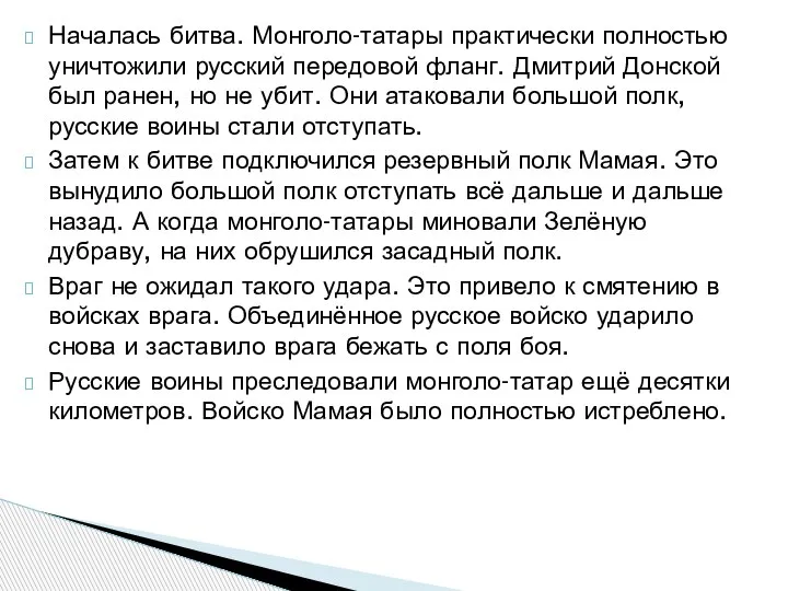 Началась битва. Монголо-татары практически полностью уничтожили русский передовой фланг. Дмитрий Донской был