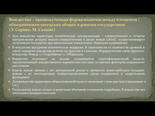 Для вождества характерна политическая централизация – символические и отчасти материальные ресурсы власти